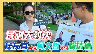 [討論] 木炭民調 in 桃園風禾公園EP17
