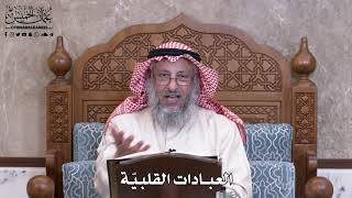 971 - العبادات القلبيّة - عثمان الخميس