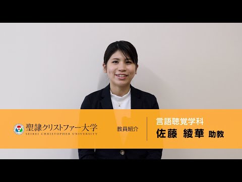 言語聴覚学科　教員紹介動画　【佐藤綾華助教】