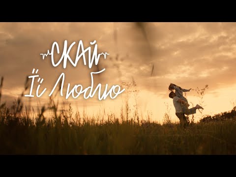 СКАЙ - Її Люблю (official video)