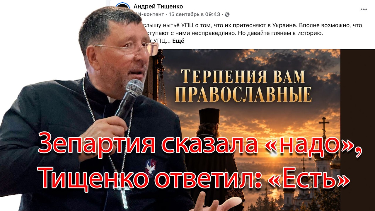 Ряды противников Церкви расширяются. Неохаризмат Тищенко решил атаковать У?