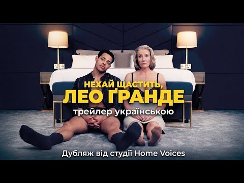 Трейлер фільму «Нехай щастить, Лео Ґранде»