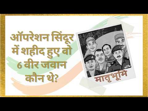 Operation Sindoor 6 men | पहली बार सामने आए Op सिंदूर के शहीदों के नाम| Mathrubhumi Operation Sindoor 6 men | पहली बार सामने आए Op सिंदूर के शहीदों के नाम| Mathrubhumi