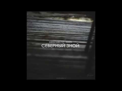 Darom Dabro (Bratica) feat AmaLoa - Северный зной  [prod. by TommBeats] (Sound By Double-G)