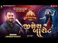 ૨૯ મો પાટોત્સવ Jignesh Barot Bhaguda Live Program Full Video