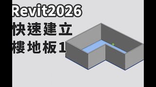 Revit2026 快速建立樓地板1 2025 10 06 15 37 36 977
