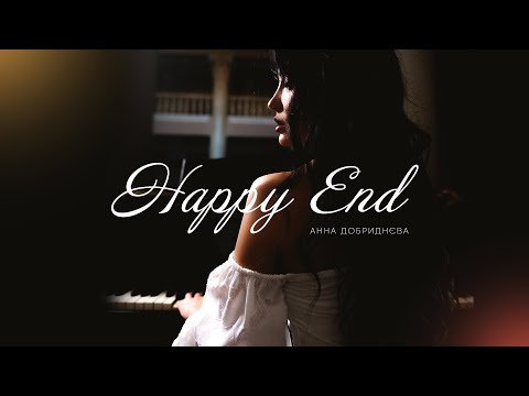 Анна Добриднєва - Happy End (Lyriс Video)