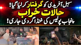 Download lagu 🔴 LIVE | CM Sohail Afridi Arrested in Lahore? | CM Sohail Afridi vs Punjab Police mp3 Download lagu 🔴 LIVE | CM Sohail Afridi Arrested in Lahore? | CM Sohail Afridi vs Punjab Police mp3