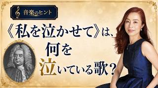 【音楽のヒント】《私を泣かせて》は、何を泣いている歌?