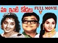 MAA INTI KODALU TELUGU FULL MOVIE HARINATH JAMUNA VANISRI PADMANABHAM V9 VIDEOS