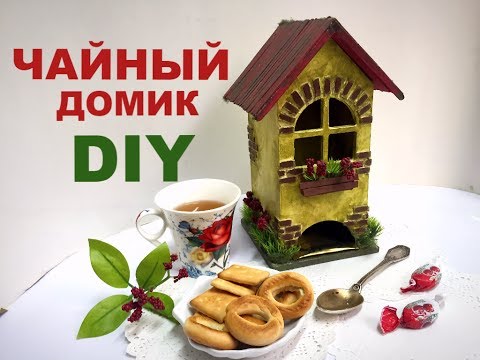 Чайный домик своими руками - для чайных пакетиков