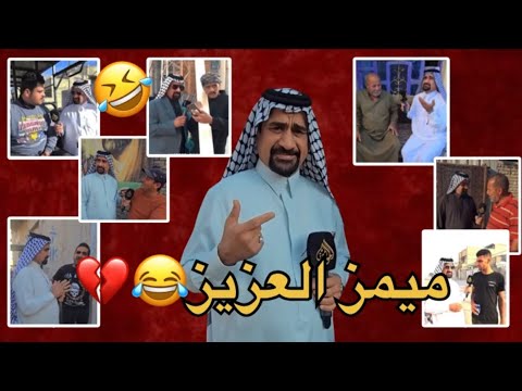 ميمز العزيز يموت ضحك 😂 #ميمز العزيز تحشيش #ميمز عراقي كمل الفيديو !✔️🤣