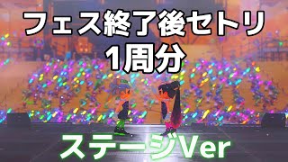 【永久保存版】4K　全3曲まとめ　フェス終了後セットリスト　グランドフェスティバル　ステージVer 【スプラトゥーン３】