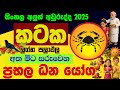 කටක ලග්නය 2025 සිංහල අවුරුදු ලග්න පලාඵල Si