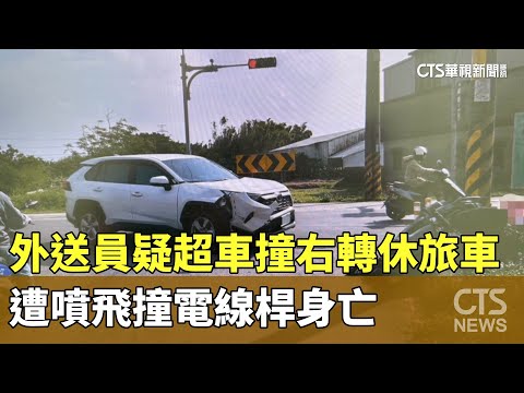 外送員疑超車撞右轉休旅車　遭噴飛撞電線桿身亡