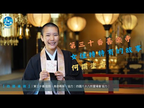 [Peregrinação de Shikoku] No. 30 Zenrakuji | [Histórias exclusivas para mulheres sacerdotes principais] [O que é chamado de pulverização de incenso] | Legendas em chinês