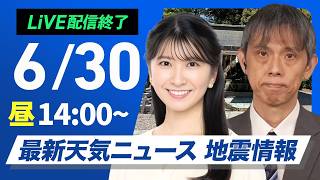【ライブ】最新天気ニュース・地震情報 2026年6月30日(火)／九州南部は激しい雨　午後は広い範囲でゲリラ雷雨に注意〈ウェザーニュースLiVEアフタヌーン・駒木結衣／芳野達郎〉