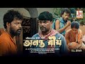 Anantobirjo New Bangla Short Film Full Movie JMD Bangla Cinema