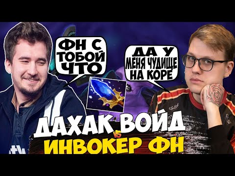 ДАХАК НА ВОЙДЕ ПРОТИВ ФНА НА ИНВОКЕРЕ / DAXAK FACELESS VOID DOTA 2 / CREATOR