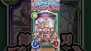 歴代レジェンドをランダムに解説#388「舞い踊る刃・ディオネ」　【シャドバ】#シャドウバース #シャドバ  #ゆっくり解説