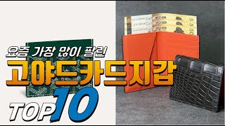 2025년 나에게 필요한! 고야드카드지갑! 베스트 TOP10! 가격 평점 리뷰 후기 총정리!!