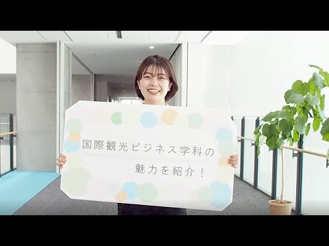 児童教育学科 20221114【国際観光ビジネス学科】学生インタビュー03