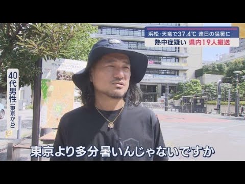 YouTube Video 静岡県内は21日も4カ所で35℃を超える猛暑日に 暑さに負けない子どもたちは消防訓練体験 静岡市