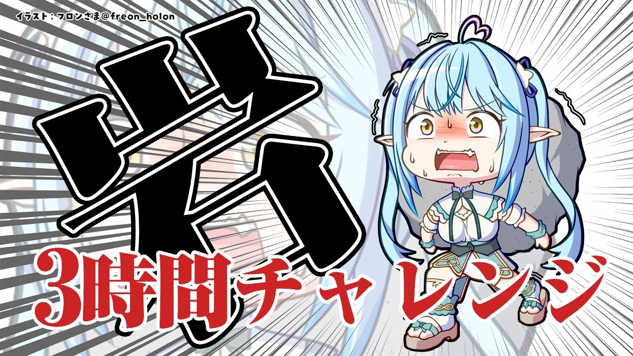【The Game of Sisyphus】3時間チャレンジ!!!!!!!【雪花ラミィ/ホロライブ】