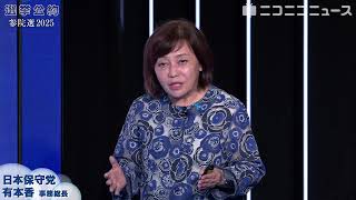 【参院選2025 選挙公約】日本保守党 有本香 事務総長がプレゼン（主催：ニコニコ）