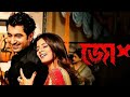 Josh জোশ 2010 Bengali Full HD Movie Jeet Srabanti SVF Jeetnewmovie​ Josh​