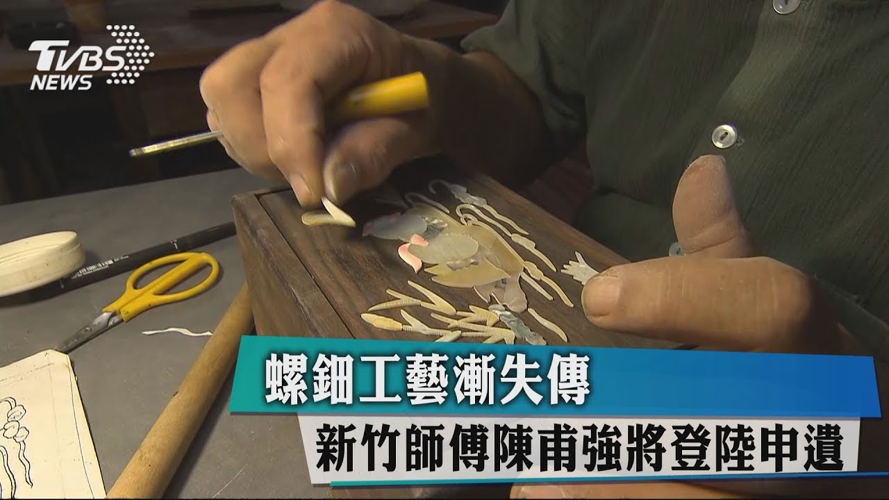 螺鈿工藝漸失傳 新竹師傅陳甫強將登陸申遺