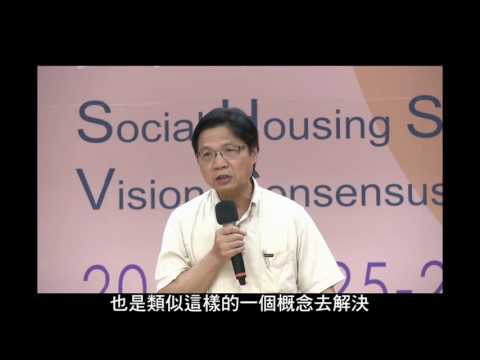 社會住宅策略規劃與願景共識營