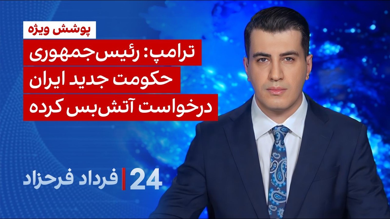 ۲۴ با فرداد فرحزاد: ترامپ: رئیس‌جمهوری حکومت جدید ایران درخواست آتش‌بس کرده
