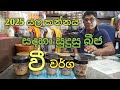 2025 යල කන්නයට වගා කිරීමට සුදුසු බීජ වී ව�