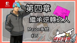 「Switch」逆轉裁判4-第四話：繼承逆轉之人-Mason System-#15