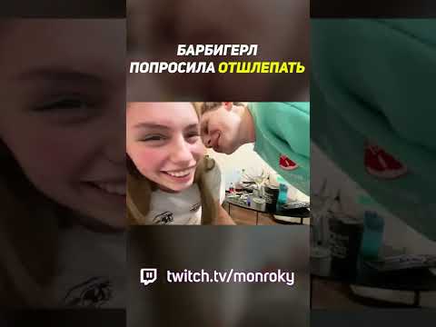 БарбиГерл Попросила Отшлепать | Ставь Лайк и Подписывайся!