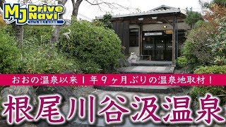 おおの温泉以来1年9ヶ月ぶりの温泉地取材してきました〜根尾川 谷汲温泉〜