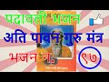 पदावली भजन अति पावन गुरु मंत्र मन ही म�