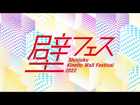 壁フェス Kinetic Wall Festival 2022 最終審査会