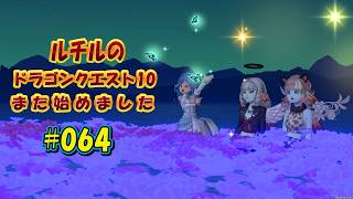 ルチルのドラクエ10また始めました#064｜ドラゴンクエスト10