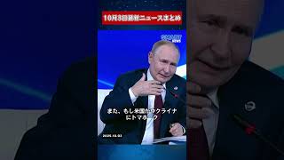 【1003 国際ニュース速報】｜日本、初の女性首相誕生の可能性、英国シナゴーグ襲撃で2人死亡、プーチンがトランプに「紙の虎」と反撃
