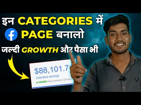 इन 5 Categories में Facebook Page बनाओ लाखों कमाओ | 5 Viral Ideas to Start a Facebook Page 2023
