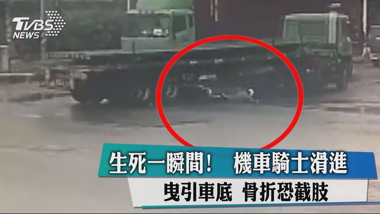 生死一瞬間!機車騎士滑進曳引車底 輾腳恐截肢