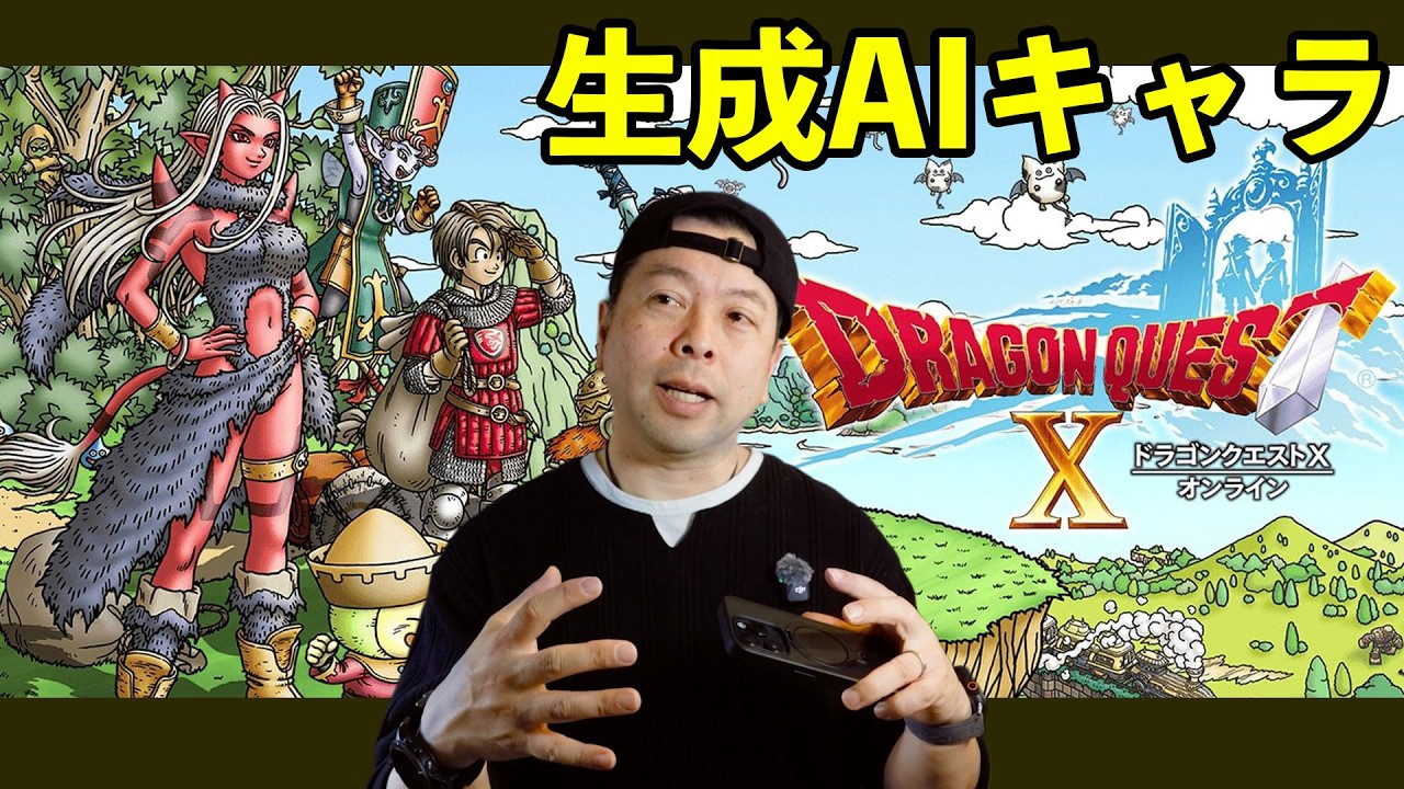 【ゲーム】ドラゴンクエスト10！生成AIキャラクターを導入！これからのRPGはリアルな会話ができるキャラが増える？