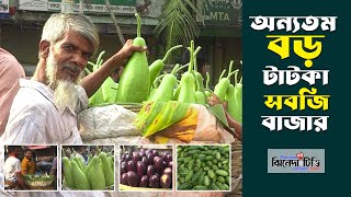 সবজি ভান্ডার যশোরের সবচেয়ে বড় টাটকা সবজি বাজার বারীনগর