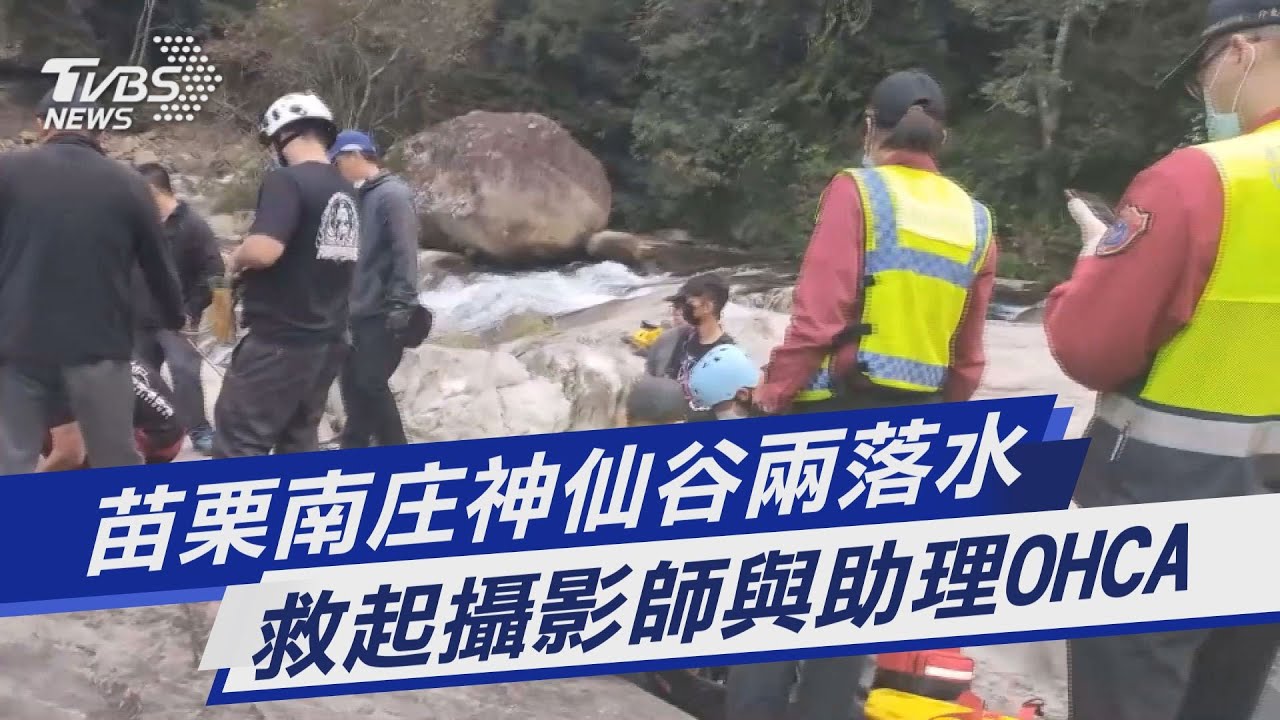 《賽德克》取景地爆意外!苗栗「神仙谷」劇組2人墜谷身亡