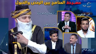 مسرحة المناهج بين الرفض والقبول من الحياة عمر الحنبلى أ/ خالد هاشم د/ حسام النحاس و محمد إبراهيم
