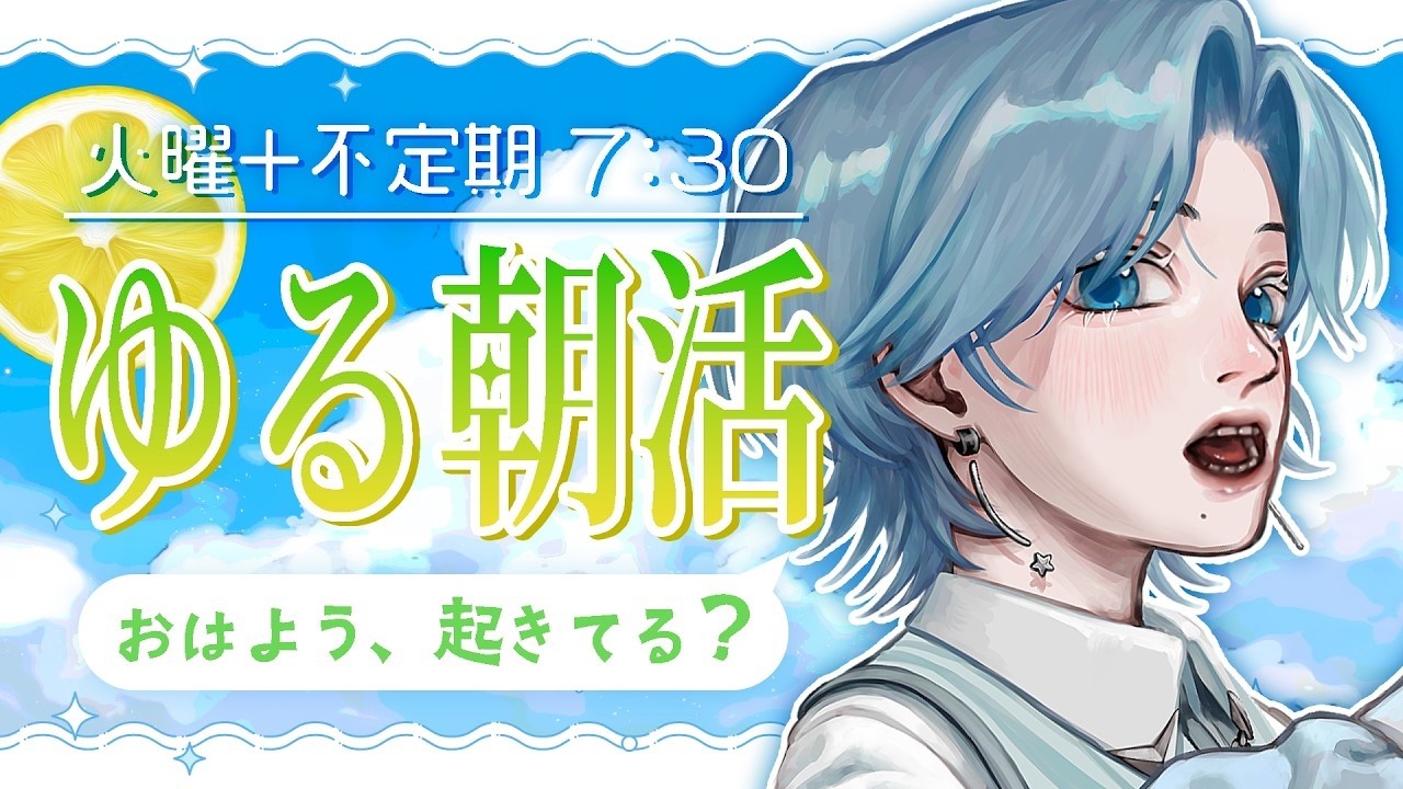 【朝活】寝起きの僕と、まったり朝を迎えましょう☀｜夢明け便 #12