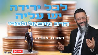 הרב מיכאל לסרי עם ישראל לכל ירידה יש עליה   שידור חי  #הרבמיכאללסרי #בדיחות  #live (הרב מיכאל לסרי) - התמונה מוצגת ישירות מתוך אתר האינטרנט יוטיוב. זכויות היוצרים בתמונה שייכות ליוצרה. קישור קרדיט למקור התוכן נמצא בתוך דף הסרטון