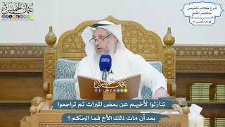 4397 - تنازلوا لأخيهم عن بعض الميراث ثم تراجعوا بعد أن مات ذلك الأخ فما الحكم؟ - عثمان الخميس